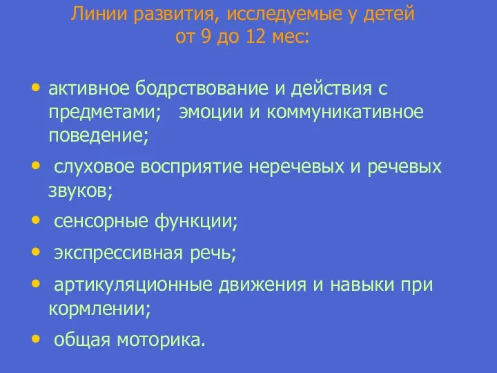 Линии развития, исследуемые у детей от 9 до 12 мес: