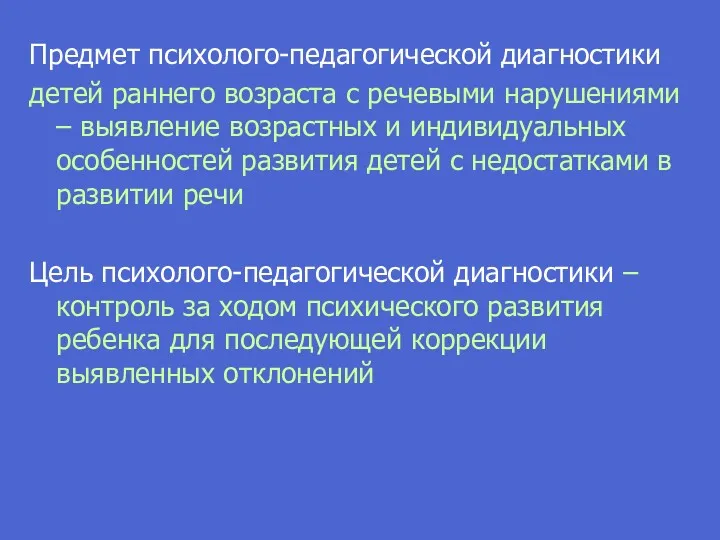 Предмет психолого-педагогической диагностики детей раннего возраста с речевыми нарушениями –