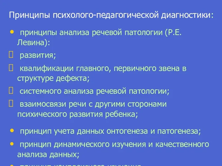 Принципы психолого-педагогической диагностики: принципы анализа речевой патологии (Р.Е. Левина): развития;