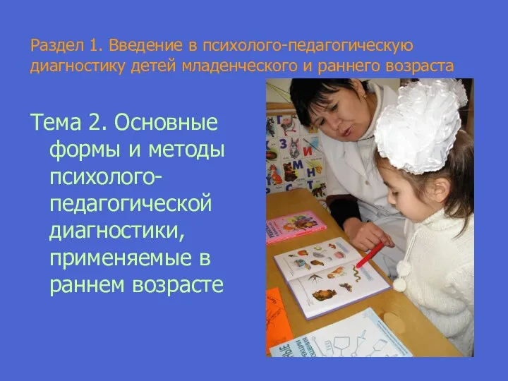 Раздел 1. Введение в психолого-педагогическую диагностику детей младенческого и раннего