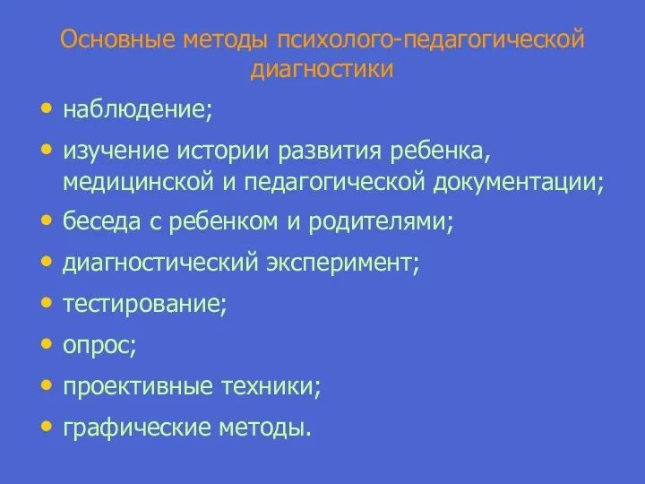 Основные методы психолого-педагогической диагностики наблюдение; изучение истории развития ребенка, медицинской