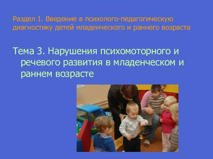 Раздел 1. Введение в психолого-педагогическую диагностику детей младенческого и раннего