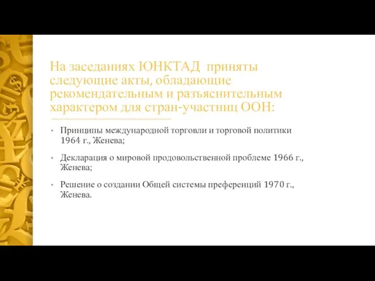 На заседаниях ЮНКТАД приняты следующие акты, обладающие рекомендательным и разъяснительным