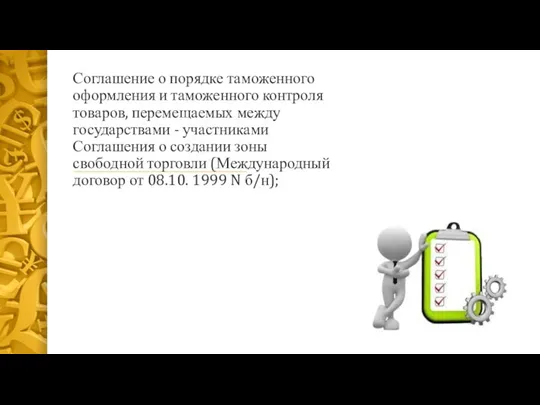 Соглашение о порядке таможенного оформления и таможенного контроля товаров, перемещаемых