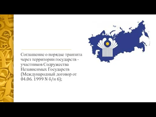 Соглашение о порядке транзита через территории государств - участников Содружества