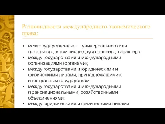 Разновидности международного экономического права: межгосударственные — универсального или локального, в