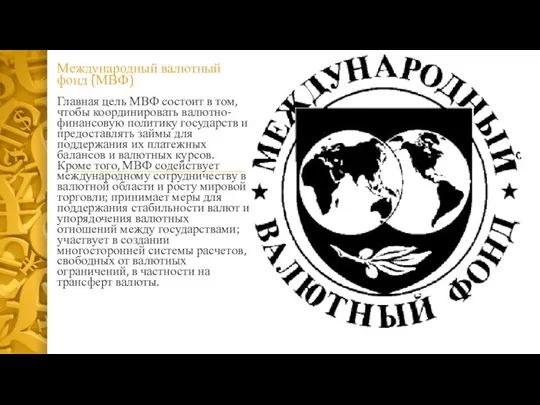 Международный валютный фонд (МВФ) Главная цель МВФ состоит в том,