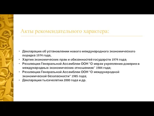 Акты рекомендательного характера: Декларация об установлении нового международного экономического порядка