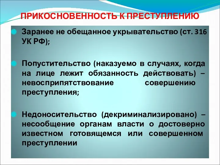 ПРИКОСНОВЕННОСТЬ К ПРЕСТУПЛЕНИЮ Заранее не обещанное укрывательство (ст. 316 УК