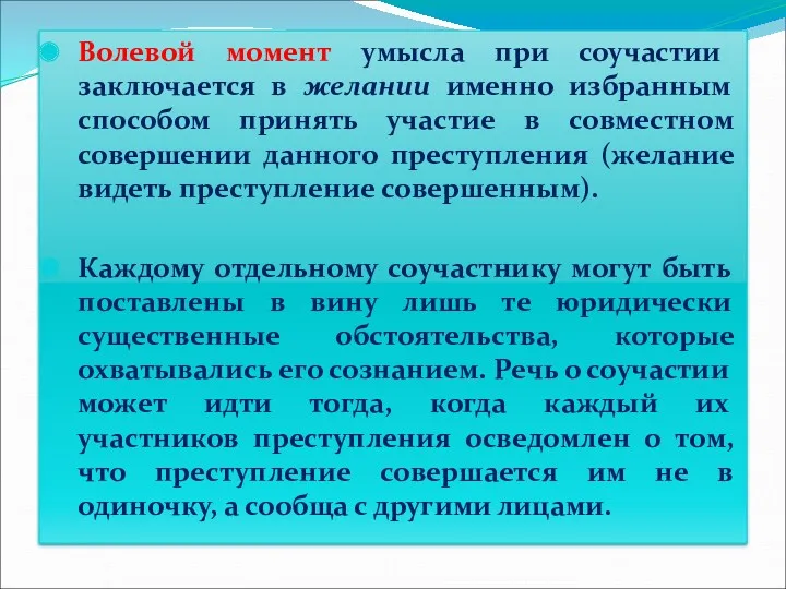 Волевой момент умысла при соучастии заключается в желании именно избранным