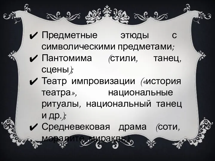 Предметные этюды с символическими предметами; Пантомима (стили, танец, сцены); Театр