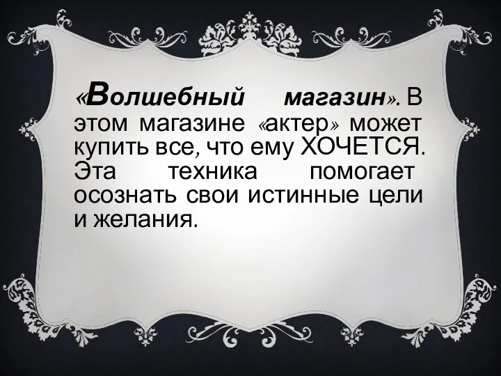 «Волшебный магазин». В этом магазине «актер» может купить все, что