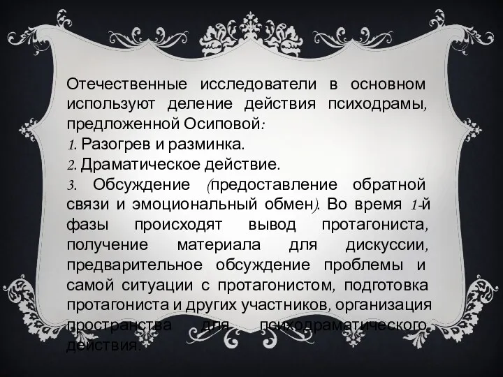 Отечественные исследователи в основном используют деление действия психодрамы, предложенной Осиповой: