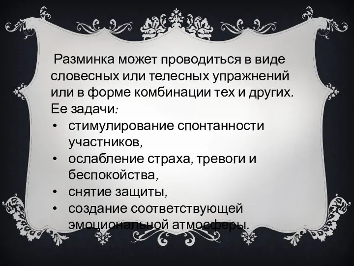 Разминка может проводиться в виде словесных или телесных упражнений или