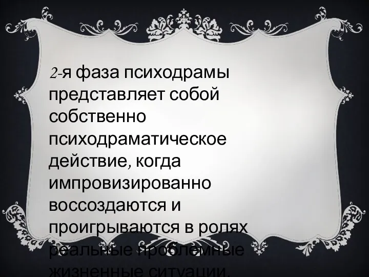 2-я фаза психодрамы представляет собой собственно психодраматическое действие, когда импровизированно