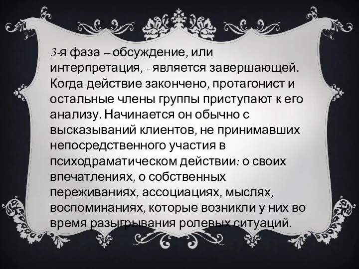 3-я фаза – обсуждение, или интерпретация, - является завершающей. Когда