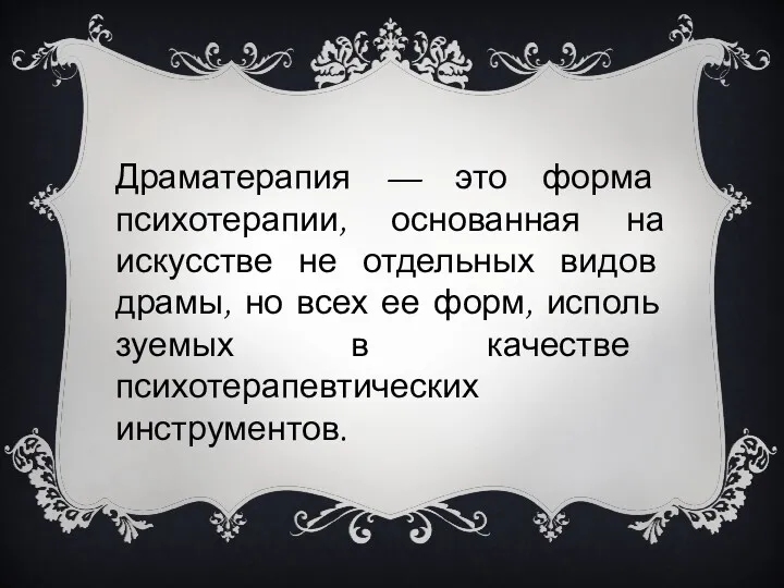 Драматерапия — это форма психотерапии, основанная на искусстве не отдельных