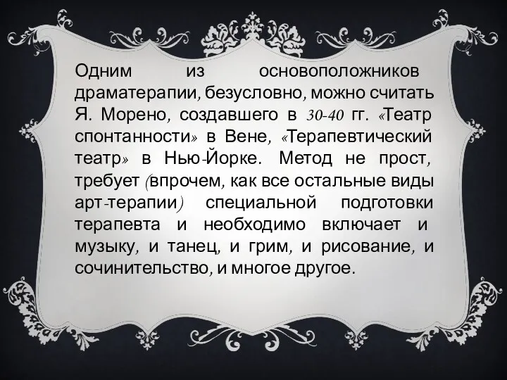 Одним из основоположников драматерапии, безусловно, можно считать Я. Морено, создавшего