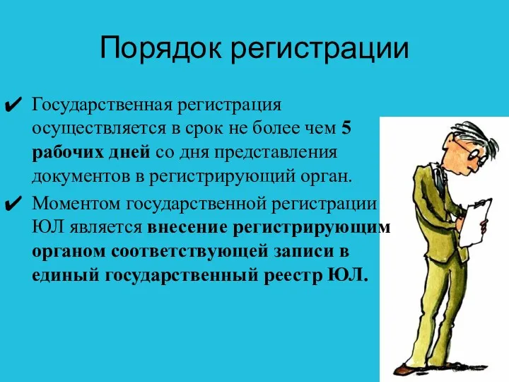 Порядок регистрации Государственная регистрация осуществляется в срок не более чем 5 рабочих дней