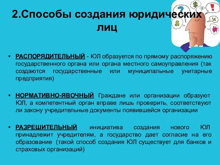 2.Способы создания юридических лиц РАСПОРЯДИТЕЛЬНЫЙ - ЮЛ образуется по прямому распоряжению государственного органа