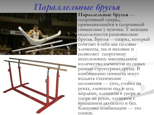 Параллельные брусья Параллельные брусья — спортивный снаряд, применяющийся в спортивной гимнастике у мужчин.