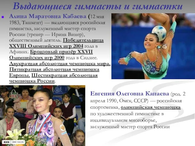 Выдающиеся гимнасты и гимнастки Алина Маратовна Кабаева (12 мая 1983, Ташкент) — выдающаяся