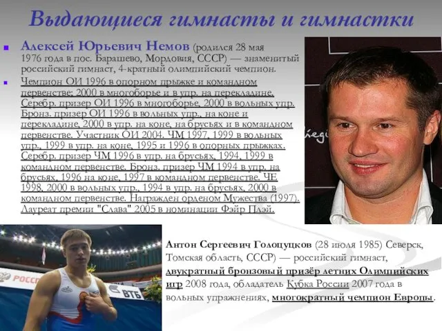 Выдающиеся гимнасты и гимнастки Алексей Юрьевич Немов (родился 28 мая 1976 года в