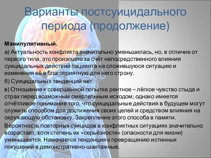 Варианты постсуицидального периода (продолжение) Манипулятивный. а) Актуальность конфликта значительно уменьшилась,