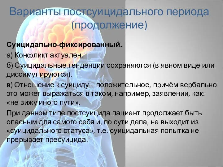 Варианты постсуицидального периода (продолжение) Суицидально-фиксированный. а) Конфликт актуален. б) Суицидальные