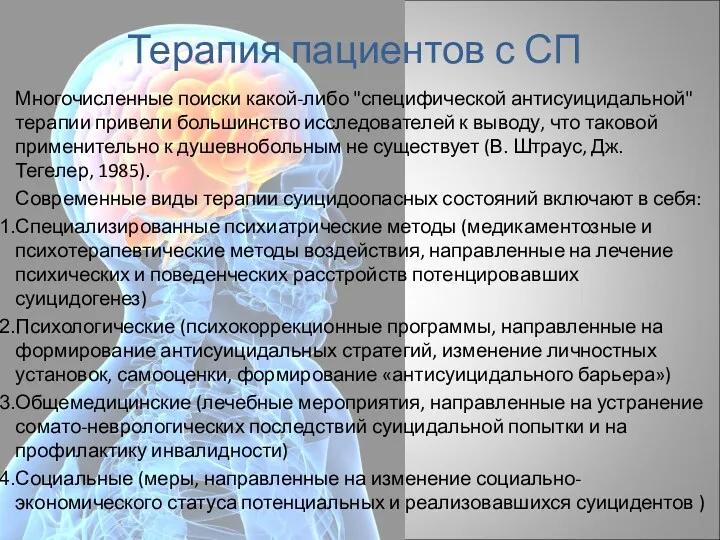 Терапия пациентов с СП Многочисленные поиски какой-либо "специфической антисуицидальной" терапии