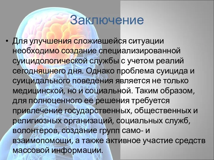 Заключение Для улучшения сложившейся ситуации необходимо создание специализированной суицидологической службы