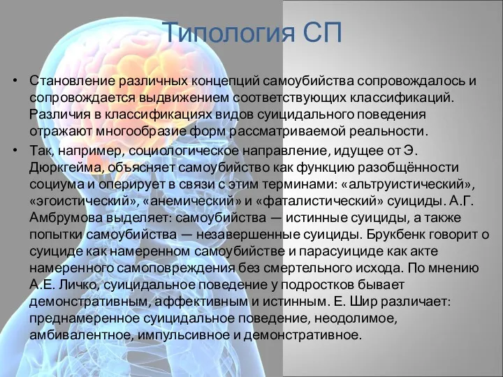 Типология СП Становление различных концепций самоубийства сопровождалось и сопровождается выдвижением