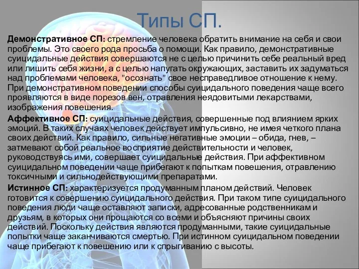 Типы СП. Демонстративное СП: стремление человека обратить внимание на себя