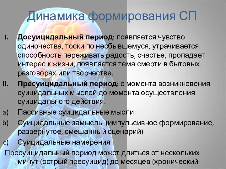 Динамика формирования СП Досуицидальный период: появляется чувство одиночества, тоски по