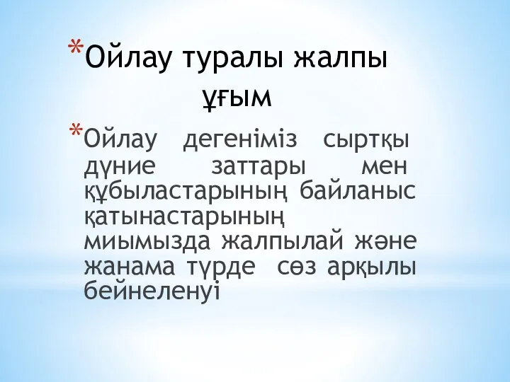 Ойлау туралы жалпы ұғым Ойлау дегеніміз сыртқы дүние заттары мен