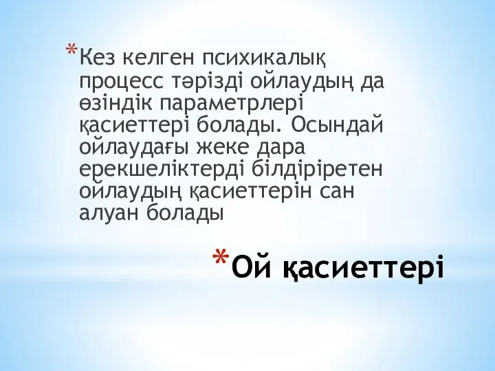 Ой қасиеттері Кез келген психикалық процесс тәрізді ойлаудың да өзіндік