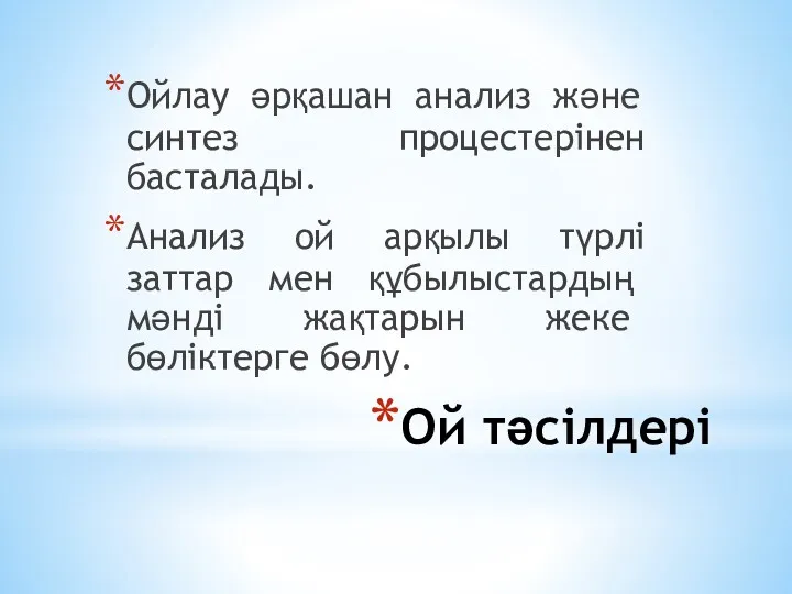 Ой тәсілдері Ойлау әрқашан анализ және синтез процестерінен басталады. Анализ ой арқылы түрлі