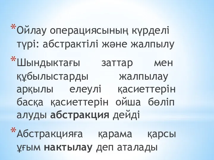 Ойлау операциясының күрделі түрі: абстрактілі және жалпылу Шындыктағы заттар мен құбылыстарды жалпылау арқылы