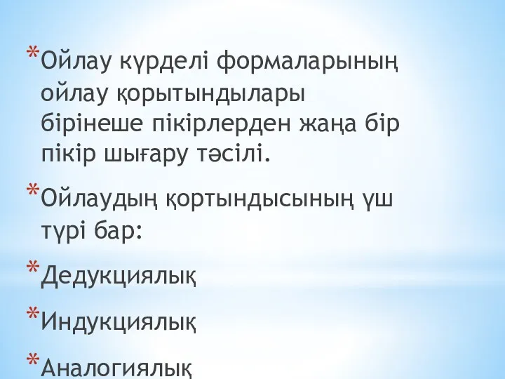 Ойлау күрделі формаларының ойлау қорытындылары бірінеше пікірлерден жаңа бір пікір