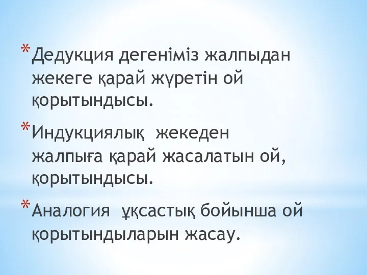 Дедукция дегеніміз жалпыдан жекеге қарай жүретін ой қорытындысы. Индукциялық жекеден жалпыға қарай жасалатын