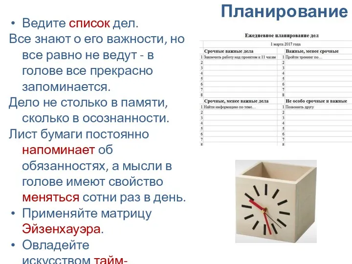 Планирование Ведите список дел. Все знают о его важности, но