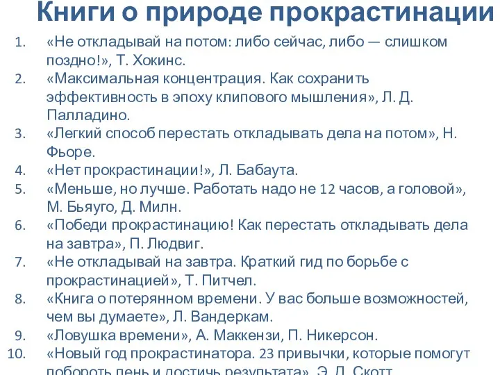 Книги о природе прокрастинации «Не откладывай на потом: либо сейчас,