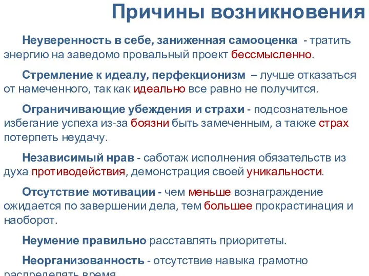 Причины возникновения Неуверенность в себе, заниженная самооценка - тратить энергию