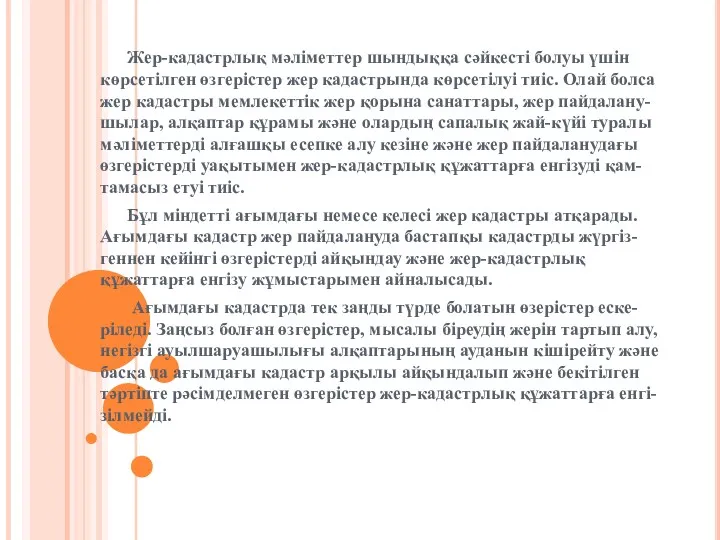 Жер-кадастрлық мәліметтер шындыққа сәйкесті болуы үшін көрсетілген өзгерістер жер кадастрында