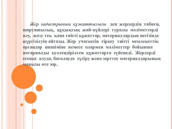 Жер кадастрының құжаттылығы деп жерлердің табиғи, шаруашылық, құқықтық жай-күйлері туралы