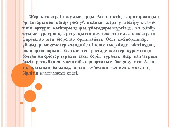 Жер кадастрлік жұмыстарды Агенттіктің территориалдық органдарымен қатар республиканың жерді үйлестіру