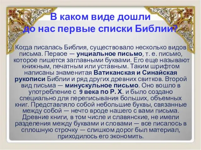 В каком виде дошли до нас первые списки Библии? Когда