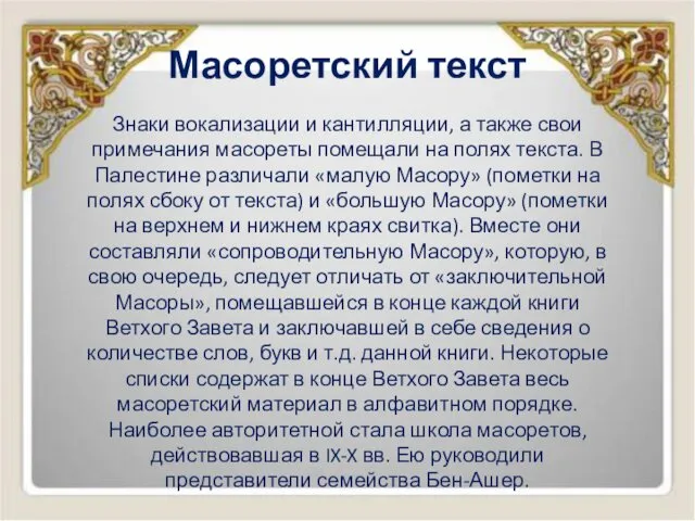 Масоретский текст Знаки вокализации и кантилляции, а также свои примечания