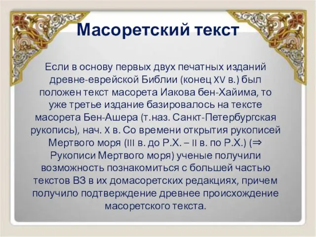 Масоретский текст Если в основу первых двух печатных изданий древне-еврейской