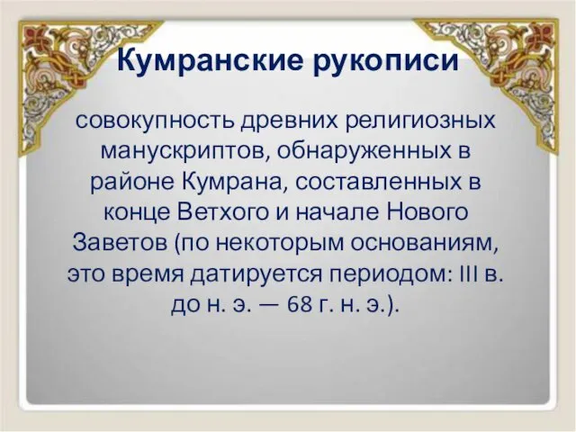 Кумранские рукописи совокупность древних религиозных манускриптов, обнаруженных в районе Кумрана,